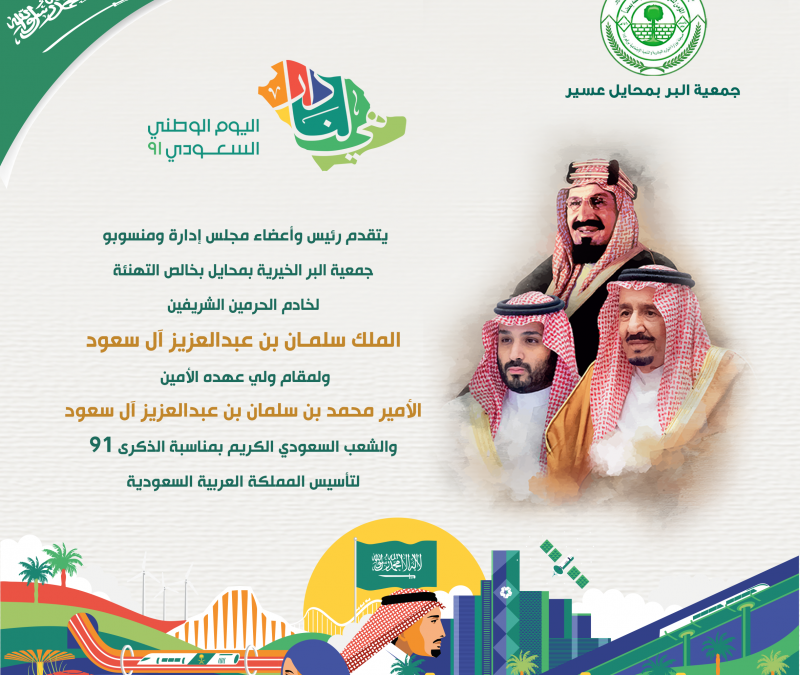 جمعية محايل تهنئ القيادة والشعب السعودي بمناسبة اليوم الوطني 91